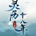 灵历十八年最新安卓2022下载