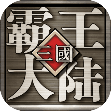 三国霸王大陆苹果下载手机版