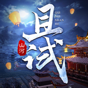 且试山河手游最新版下载