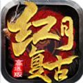 红月传世复古高爆传奇手游下载
