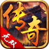 真传奇无双手游下载