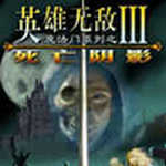 英雄无敌3死亡阴影