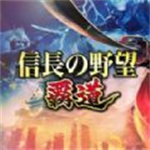 信长之野望霸道免费手机下载