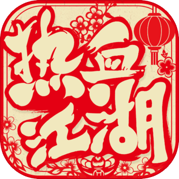 热血江湖手游苹果版免费版