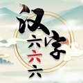 汉字六六六免广告下载