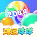 鸿运球球2048红包版下载