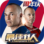 最佳11人冠军球会苹果下载免费版