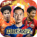 中超风云2免费下载