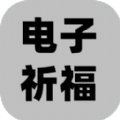 电子祈福游戏免广告下载