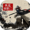 侠岚剑影二游戏下载