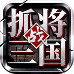 挂出个三国手机下载ios版