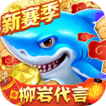 捕鱼大作战ios版