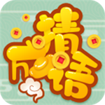 高手猜成语苹果下载免费版