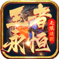 王者永恒之无限法则手游下载