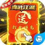 真武江湖下载安装ios版