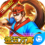 魂斗三国免费苹果版