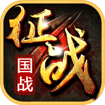 新征战手游ios版