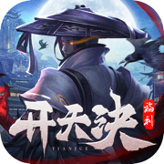 开天诀九天诛魔手游手机版下载