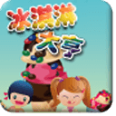 冰淇淋大亨下载安装苹果版