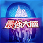 最强大脑苹果免费下载