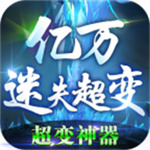 亿万迷失超变手机下载苹果版