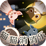 猫猫消消乐免费ios下载