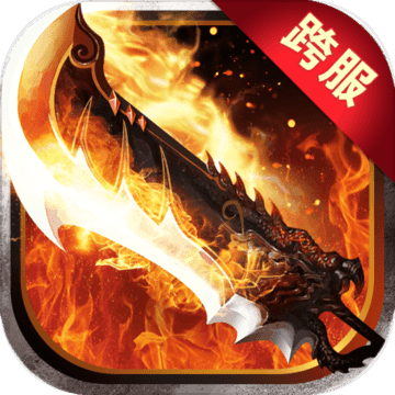 烈火封神手机版免费版