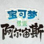 宝可梦传说阿尔宙斯云游戏