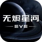 星战前夜无烬星河手机版免费版下载