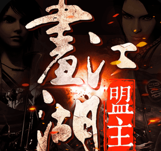 画江湖盟主下载安装最新版