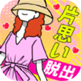 逃离单相思2023安卓下载