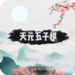 天元五子棋安卓下载