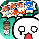 谁来救救我喵2安卓2023最新版