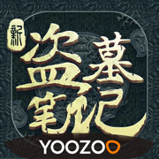 新盗墓笔记手游官网下载