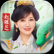 青蛇传奇手游下载安装