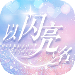 以闪亮之名官方正版下载