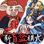 八戒抢亲发育ios下载安装