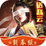 热血群英传苹果免费下载