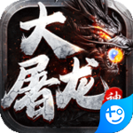 大屠龙免费下载手机版