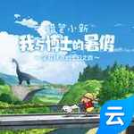 蜡笔小新我与博士的暑假手游ios版手机版