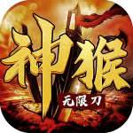 神猴无限刀苹果免费下载