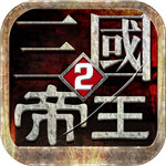 帝王三国2苹果免费版
