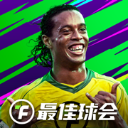 最佳球会苹果版免费下载
