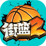 街篮2苹果免费下载