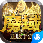 魔域手游ios下载安装