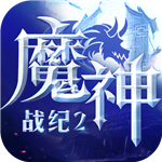 魔神战纪2下载免费版本