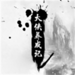 大侠养成记ios免费版