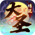 大圣传说ios手机下载