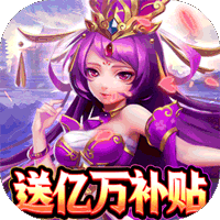 魂斗三国ios免费版