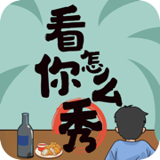 看你怎么秀手游下载2023新版
